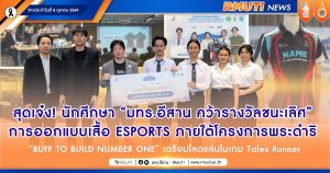 สุดเจ๋ง! นักศึกษา “มทร.อีสาน คว้ารางวัลชนะเลิศ” การออกแบบเสื้อ ESPORTS ภายใต้โครงการพระดำริ “BUFF TO BUILD NUMBER ONE” เตรียมโลดแล่นในเกม Tales Runner