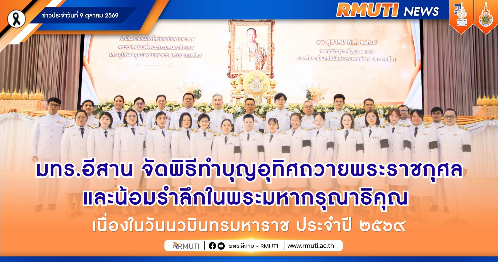 มทร.อีสาน จัดพิธีทำบุญอุทิศถวายพระราชกุศลและน้อมรำลึกในพระมหากรุณาธิคุณ เนื่องในวันนวมินทรมหาราช ประจำปี 2569