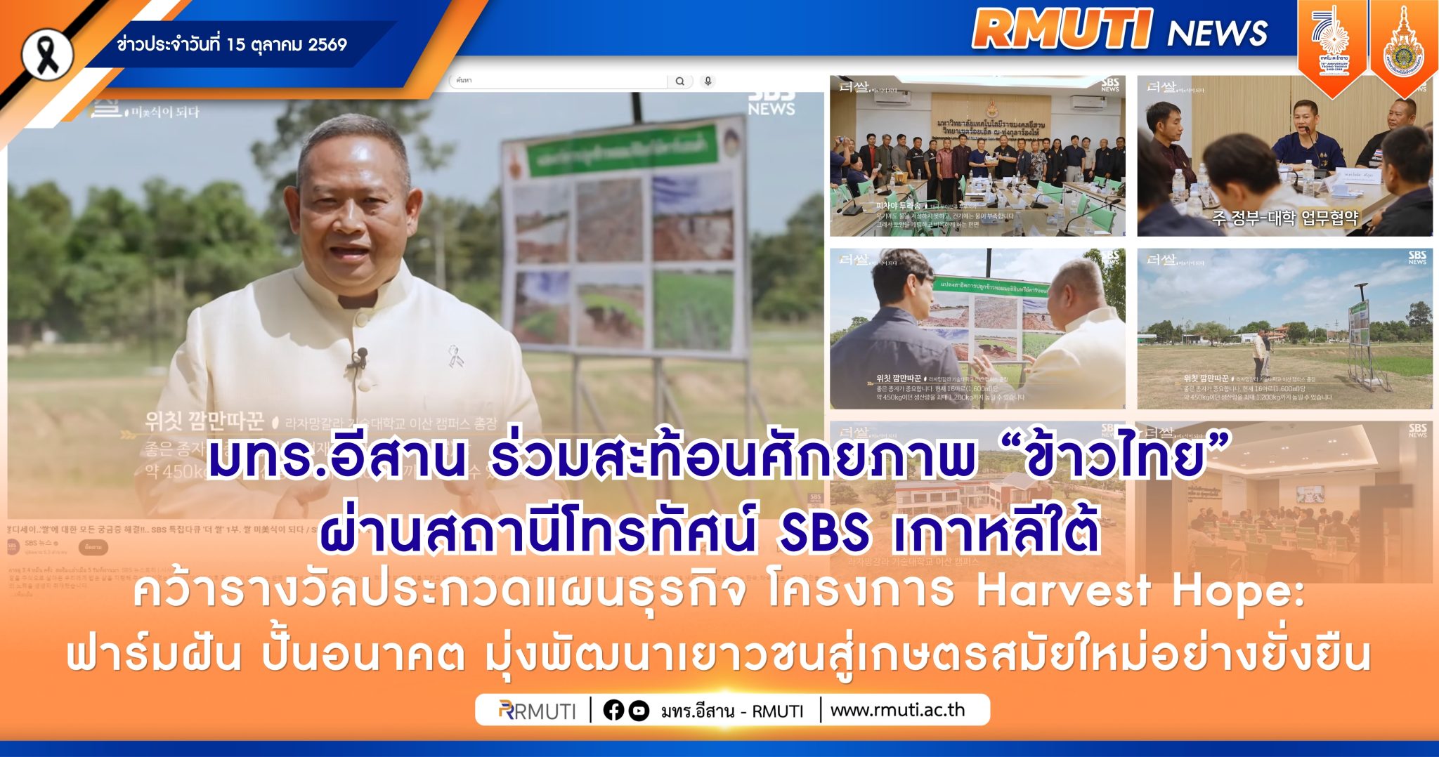 มทร.อีสาน ร่วมสะท้อนศักยภาพ “ข้าวไทย” ผ่านสถานีโทรทัศน์ SBS เกาหลีใต้ ชูการพัฒนาพื้นที่ทุ่งกุลาร้องไห้ จากดินแดนแห้งแล้งสู่แหล่งส่งออกข้าวหอมมะลิคุณภาพเยี่ยมระดับโลก
