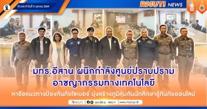 มทร.อีสาน ผนึกกำลังศูนย์ปราบปรามอาชญากรรมทางเทคโนโลยี หารือแนวทางป้องกันภัยไซเบอร์ มุ่งสร้างภูมิคุ้มกันนักศึกษารู้ทันภัยออนไลน์